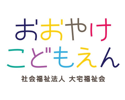 社会福祉法人　大宅福祉会　おおやけこども園